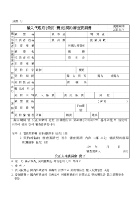 수입대리점(최초,변경)계약심사요청서